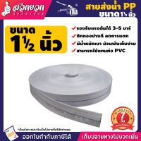 สายส่งน้ำpe 1 1/2-4 นิ้ว ยาว 50 - 100 เมตร TAKA super PP เคลือบ 2ชั้น ทนแรงดัน24บาร์ สายส่งน้ำ ท่อส่งน้ำpe สายส่งผ้าใบ ทนทาน ทนแดด ทนฝน เหนียว ประกัน 7 วั