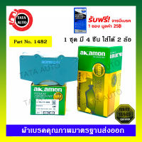 ผ้าเบรคAKAMON(หน้า)โตโยต้า รีโว่ พรีรันเนอร์(2WD)ตัวสูง,สมาร์ทแคป(4WD)ปี 15-ON/วีโก้ สมาร์ท(2WD)ตัวสูง/(4WD) ปี 09-11/ฟอร์จูนเนอร์ ปี 09-0N/จานใหญ่/ 1482