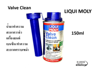 Valve Clean LIQUI MOLYน้ำยาทำความสะอาดวาล์วเครื่องยนต์เบนซิน น้ำยาล้างหัวฉีดเบนซิล 150ml.ทำความสะอาดคราบเขม่าลิคขวิดโมลี