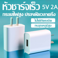 หัวชาร์จเร็ว เอาต์พุต Fast Charge DC5V2A สมาร์ทชาร์จสำหรับ USB พอร์ตชาร์จไว ที่ชาร์จแบต เหมาะสำหรับ Iphone, Samsung, vivo, xiaomi, huawei, oppo, Android ปลอดภัยและเสถ