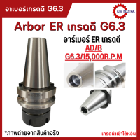 *พร้อมส่ง* อาเบอร์เกรดดี G6.3 BT40 หัวจับBT ER Spring Collet Chuck ด้ามจับ หัวอาร์เบอร์ BT หัวจับคอลเล็ต