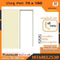 ประตู PVC ไดโน 70*180 ซม. บานทึบ ฟรี วงกบ  (สีครีม ,สีเทา เลือกสีได้)