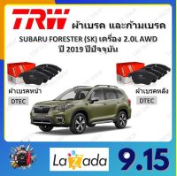 TRW ผ้าเบรค ก้ามเบรค รถยนต์ SUBARU FORESTER (SK) เครื่อง 2.0L AWD ซูบารุ ฟอเรสเตอร์ ปี 2019 ถึงปีปัจจุบัน จัดส่งฟรี