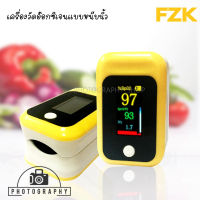 เครื่องวัดออกซิเจนปลายนิ้ว FZK 6610 Pulse Oximeter