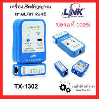 Interlink TX-1302 เครื่องเช็คสัญญาณแลนด์ เครื่องเทสสัญญาณอินเตอร์เน็ต เครื่องทดสอบสายแลนด์ ของแท้ 100% Lan Cable Tester