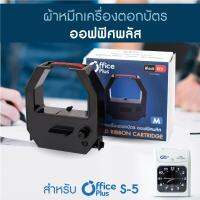 ผ้าหมึกเครื่องตอกบัตร Officeplus รุ่น S-5 สีดำ-แดง (No. M)