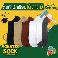 MONSTER SOCK ถุงเท้านักเรียน ถุงเท้าใต้ตาตุ่ม เกรดดีที่สุด Made in Thailand ถุงเท้าซ่อน ถุงเท้า No show ถุงเท้าขาวเทา ถุงเท้าไม่หลุด