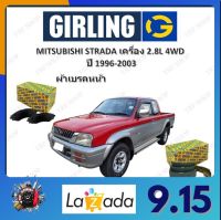 GIRLING ผ้าเบรค ก้ามเบรค รถยนต์ MITSUBISHI STRADA เครื่อง 2.8L 4WD มิตซูบิชิ สตราด้า ปี 1996 - 2003 จัดส่งฟรี