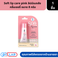 Soft lip care pink ลิปมันเภสัช  กลิ่นเชอรี่ ขนาด 8 กรัม ( ลิปมัน ลิปกันปากแตก )