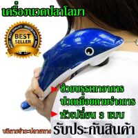 ขนาดใหญ่ เครื่องนวดไฟฟ้า เครื่องนวดมือถือปลาโลมา อินฟราเรด JT-889 JT889 Massager พร้อมหัวนวด 3 แบบ นวดสลายไขมัน ผ่อนคลาย