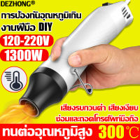 4IN1 DEZHONG ปืนลมร้อน เครื่องเป่าลมร้อน ปืนเป่าลมร้อน 300W อเนกประสงค์ DIY การปรับเกียร์สองแบบ ฉนวนกันความร้อนและป้องกันการลวก(ไดร์เป่าลมร้อน MINI Handheld Heat Gun เครื่องอบผ้าอาร์ตเวิร์ก DIY ลายนูน เครื่องเป่าลม เครื่องกำจัดโฟม ปืนลมร้อนมัลติฟังก์ชั่น)