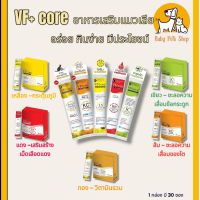 VF+ core วิตามินในรูปแบบแมวเลีย มีแบ่งขาย 10 ซอง