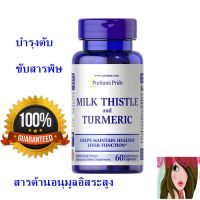 บำรุงตับ puritan Milk Thistle &amp; Turmeric 60 Capsules  ทาน 2 แคปซูล