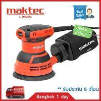 MAKTEC MT924 เครื่องขัดกระดาษทรายกลม 5" ส่งฟรี! มีประกัน!