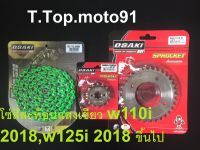 โซ่สเตอร์ชุดเลส(โซ่สีสะท้อนแสง เขึยว 420-112L) W110 I 2018,W125 I 2018 ขึ้นไป หน้าเลส NOVA 14T หลัง 28T-36T