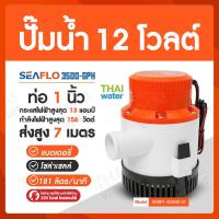 โปรโมชั่น++ SEAFLO ปั๊มน้ำ12โวลต์ ปั๊มน้ำ12V ปั๊มน้ำโซล่าเซลล์ ปั๊มแช่12โวลต์ 3500-GPH 12V ปั๊มใต้ท้องเรือ ราคาถูก ปั้มน้ำ  ปั๊มหอยโข่ง ปั้มน้ําโซล่าเซล  ปั๊มน้ำอัตโนมัติ