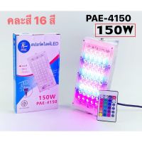 โคมไฟสปอร์ตไลท์ PAE4150 150W SPORT LIGHT ไฟสปอตไลท์ โคมไฟ ไฟตั้งพื้น สปอร์ตไลท์ LED​ SPOT​LIGHT ขนาดใหญ่ โคมไฟตั้งพื้นเก๋ๆ floor lamp โคมไฟตั้งพื้นfloor