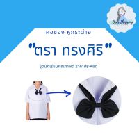 คอซอง สำหรับเสื้อคอทหารเรือ