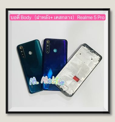 บอดี้ Body（ฝาหลัง+ เคสกลาง）Realme 5 Pro  ( มีแถมปุ่มสวิตช์นอก )