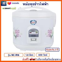 หม้อหุงข้าว SMART HOME รุ่น NC-R16 ความจุ 1.8 ลิตร กำลังไฟ 650 วัตต์ หม้ออุ่นทิพย์ หม้ออุ่นทิพย์ไฟฟ้า หม้อหุงข้าวไฟฟ้า สมาร์ทโฮม สินค้าคุณภาพ