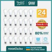 แพ็ค 24 หลอด  หลอดไฟ LED 9W Bulb ขั้ว E27  แสงเดย์ไลท์ Daylight  แสงวอร์ม Warm WhiteThailand Lighting พร้อมจัดส่ง สินค้ามีรับประกัน