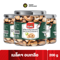 [แพ็คสุดคุ้ม 3 กระปุก] GoMuc โกหมึก เม็ดมะม่วงหิมพานต์อบเกลือ 200 กรัม ROASTED SALTED CASHEW NUTS