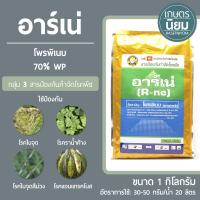 อาร์เน่ (โพรพิเนบ 70% WP) 1 กิโลกรัม