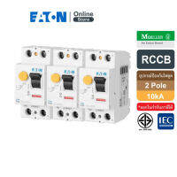 EATON เบรกเกอร์กันไฟดูด/ไฟรั่ว รุ่น PFIM แบบ 2P 10KA พิกัดกระแสตัดวงจรเมื่อเกิดไฟรั่ว 30mA, IEC 61008 - Moeller Series สั่งซื้อได้ที่ Eaton Online Store