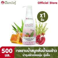 ดอกบัวคู่ เจลอาบน้ำ สมูทติ้งน้ำนมข้าว 500 มล. (1ชิ้น) ** สินค้าขีดฆ่าบาร์โค้ด **"