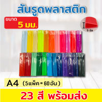 สันรูด สันรูดพลาสติก ขนาด A4 ไซส์ 5 มิล ( 5 แพ็ค = 60 อัน)