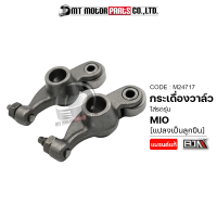 กระเดื่องวาล์ว MIO [แปลงเป็นลูกปืน] (M24717) [BJN x MTMotorParts] สลักกระเดื่องวาล์วMIO กระเดื่องโรลเลอร์MIO กระเดื่องลูกปืนมีโอ กระเดื่องวาล์วมีโอYAMAHA