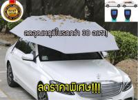 BANFS ร่มรถ ร่มรถยนต์ ร่มกันแดดรถยนต์ กันแดด กันร้อน ร่มบังแดดรถยนต์ (ขนาด 320x220cm) สำหรับรถ SUV และรถกระบะ Manual CarSunclose SUV 320x220cm จัดส่งไว