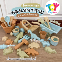 【Tap-Yee】ชุดตักทราย ของเล่นที่ตักทราย ชุดเล่นทราย ของเล่นทราย ของเล่นชายหาด