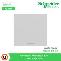 Schneider Electric สวิตซ์สองทาง พร้อมพรายน้ำ สีเทา 2 Way switch, Gray รุ่น AvatarOn A : M3T31_E2_GY สั่งซื้อได้ที่ร้าน Ucanbuys