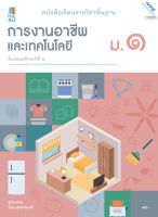 หนังสือ หนังสือเรียนการงานฯ ม.1 BY MAC EDUCATION (สำนักพิมพ์แม็ค)