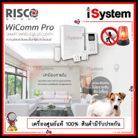 สัญญาณกันขโมยไร้สาย Risco WiComm Pro 868 MHz (Made in Israel) คุณภาพสูง ระดับ Hi End จำหน่ายโดย iSystem