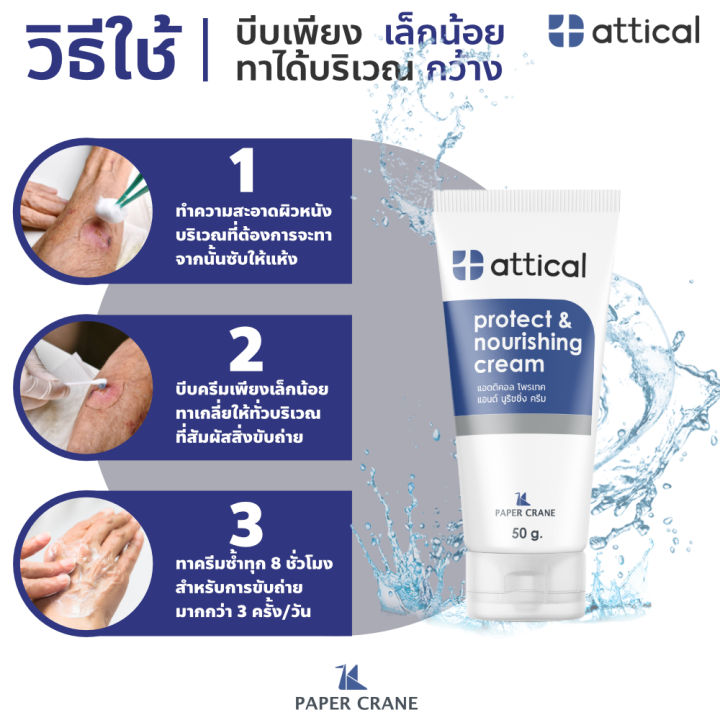 ครีมเคลือบผิว-attical-ผื่นผ้าอ้อมผู้ใหญ่-ผิวแห้งมาก-ลดคันระคายเคือง-ชุ่มชื้นยาวนาน