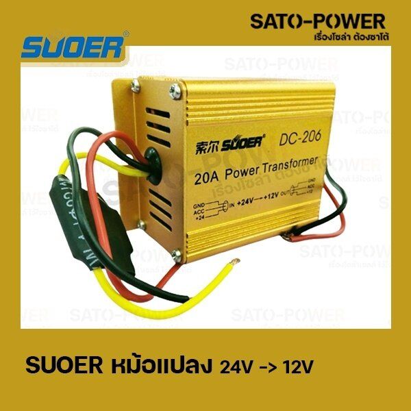 suoer-dc-206-หม้อเเปลง-24v-gt-12v-20a-power-transformer-เครื่องแปลงไฟ-dc-24v-เป็น-12v-อุปกรณ์เเปลงไฟ-เครื่องเเปลงไฟ
