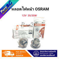 หลอดไฟหน้า OSRAM (12 V 35/35W) ราคาต่อ 1 ชิ้น Original 2 ขั้ว ใส่ได้หลายรุ่น