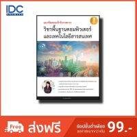 Infopress(อินโฟเพรส) หนังสือแนวข้อสอบเข้ารับราชการวิชาพื้นฐานคอมฯ และเทคโนโลยีสารสนเทศ 9786162008795