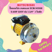 Mitsubishi ปั๊มหอยโข่ง สแตนเลส SCM-505SH 0.6HP 220V ท่อ 1.1/4"  1 ใบพัด