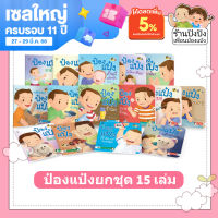 ป๋องแป๋งยกชุด 15 เล่ม หนังสือเด็ก นิทานเด็ก นิทาน EF นิทานภาพ นิทานก่อนนอน นิทานคํากลอน นิทานภาษาไทย นิทาน หนังสือEF หนังสือแม่และเด็ก