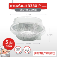 ถาดฟอยล์ Star Products 3380-P พร้อมฝา บรรจุ 5 ชิ้น/แพ็ค (ยกลัง 45 แพ็ค)