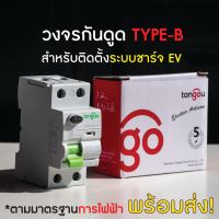 (พร้อมส่ง) วงจรกันดูด RCD Type-B หรือ RCCB รุ่น TORD4B-63 สำหรับติดตั้งระบบชาร์จรถยนต์ไฟฟ้า EV ไฟ 1เฟส ขนาด 40A ยี่ห่อ Tongou