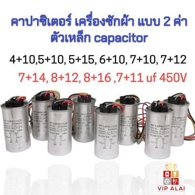 โปร++ คาปาซิเตอร์เครื่องซักผ้า capacitor เครื่องซักผ้า อะไหล่เครื่องซักผ้า คาปาซิเตอร์ แบบ 2ค่า 4+10 5+10 5+15 6+10 7+10 7+12 7+14 8+12 8+16 7+11 uf 450V บอดี้เหล็ก capacitor ส่วนลด เครื่องซักผ้า อะไหล่เครื่องซักผ้า มอเตอร์เครื่องซักผ้า บอร์ดเครื่องซักผ้า