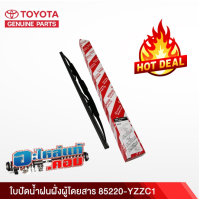 (ของแท้) ใบปัดน้ำฝนฝั่งผู้โดยสาร สำหรับ โตโยต้า TOYOTA / วีออส  VIOS 02-13,  ยาริส YARIS 06-17, WISH 03-05 (ก้านปัดพร้อมยาง) เบิกศูนย์