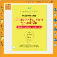 A - หนังสือ ติวเข้มเตรียมสอบ นักเรียนเตรียมทหาร ทุกเหล่าทัพ พิชิตข้อสอบมั่นใจ 100%