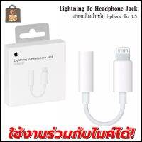 Lightning To Headphone Jack Adapter สายเเปลงสำหรับไอโฟน