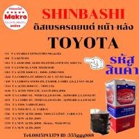 ดิสเบรครถยนต์ ผ้าใยหิน TOYOTA ALTIS , VIOS, CAMRY , SOLUNA , CORONA , STARLET