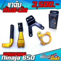 ❌ลดล้างสต๊อก❌ ขาจับกันสะบัด กันสะบัด สำหรับ Kawasaki ninja650 ของแต่ง ninja650 อลูมิเนียม CNC งานแท้ แข็งแรง ทนทาน พร้อมน็อตประกอบติดตั้งฟรี ??